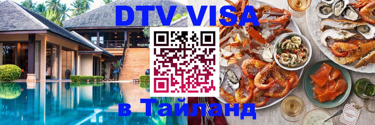 DTV Visa Тайланд купить 