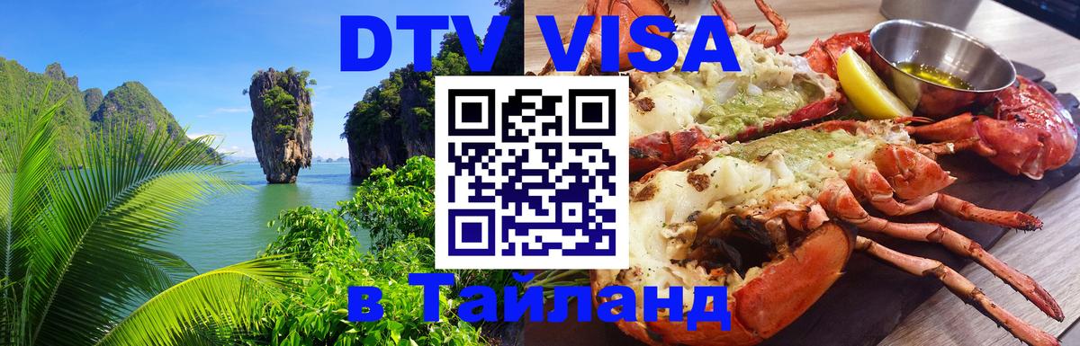 DTV (ДТВ) visa Таиланд Кострома 